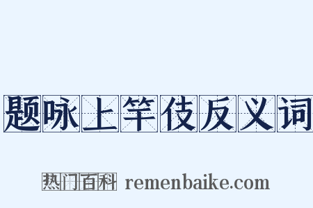 题咏上竿伎反义词是什么意思的图片